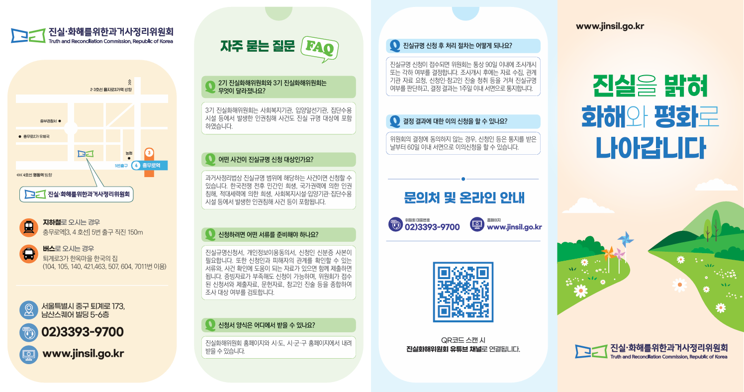 [공통] 진실화해위원회 리플렛 (국문, 영문)