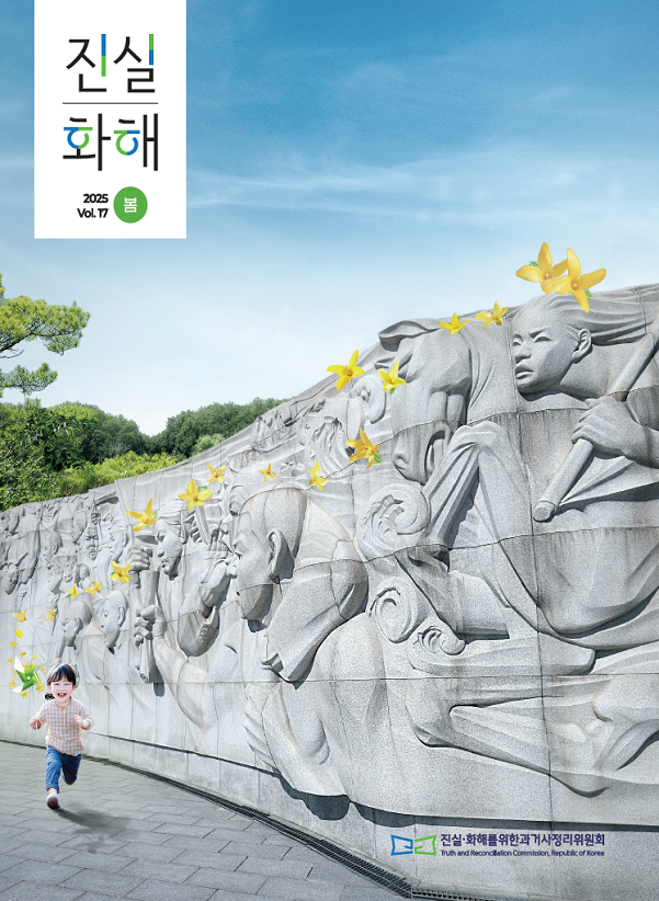 2기 진실화해위원회 소식지 제17호
