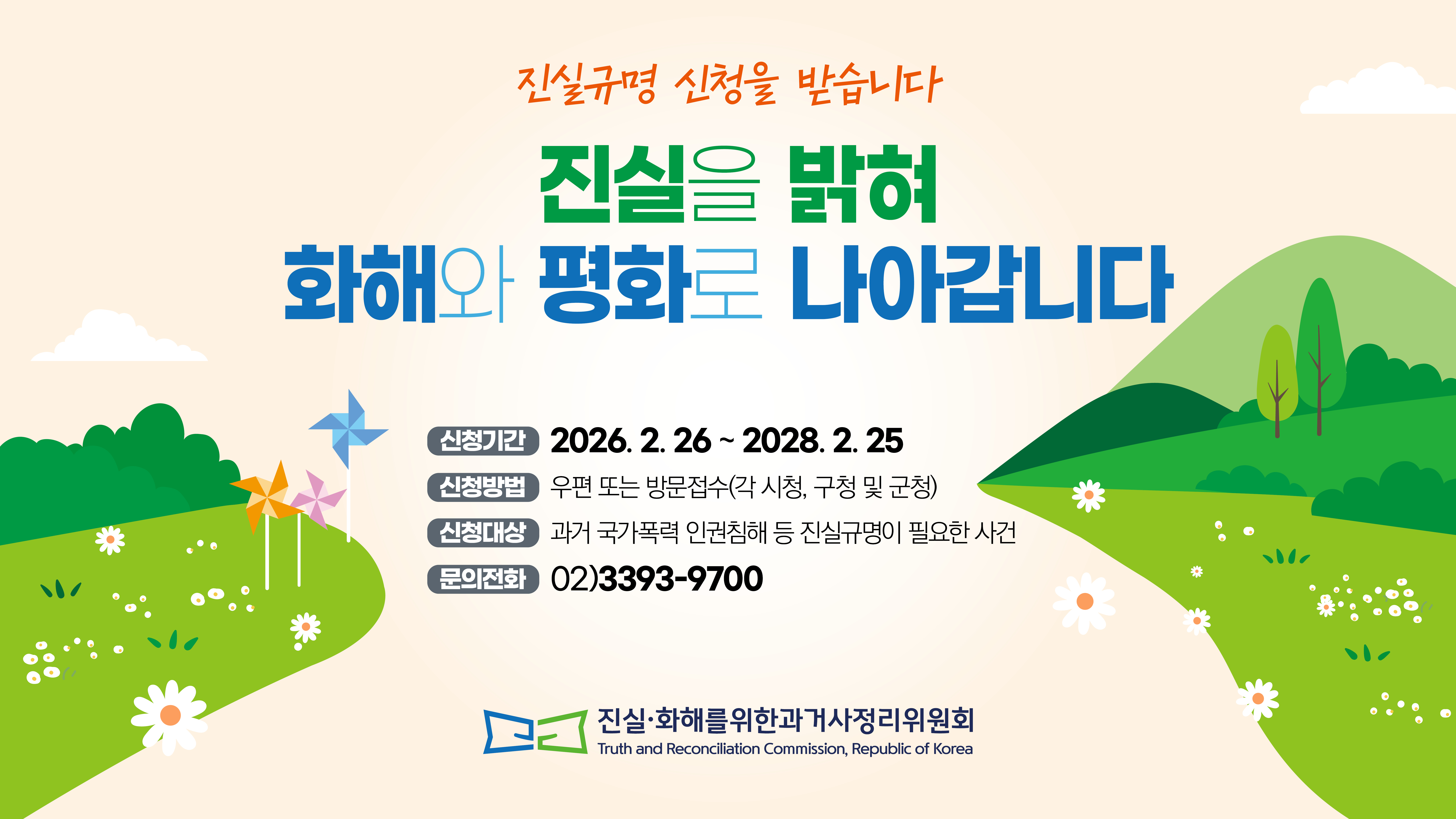 [공통] 진실화해위원회 홍보 포스터