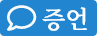 증언